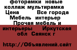 фоторамки  новые (коллаж-мультирамка) › Цена ­ 700 - Все города Мебель, интерьер » Прочая мебель и интерьеры   . Иркутская обл.,Саянск г.